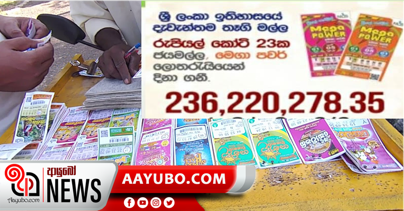 ශ්‍රී ලංකා ලොතරැයි ඉතිහාසය අලුත් කරමින් රුපියල් කෝටි 23ක මුදලකට හිමිකම් කියන ජයග්‍රාහකයෙක්