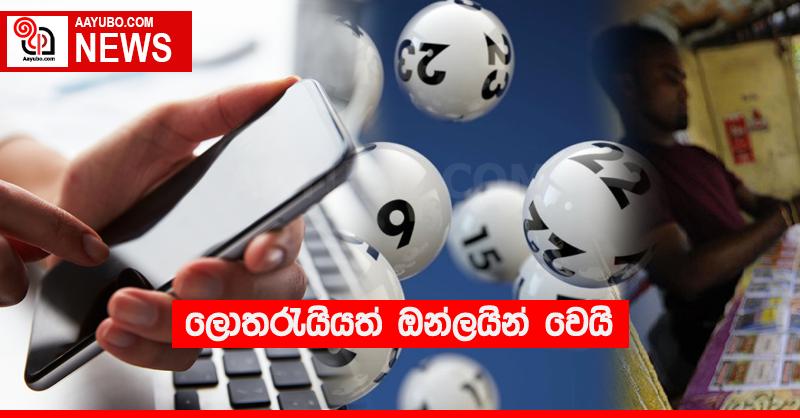 ලොතරැයියත් ඔන්ලයින් වෙයි