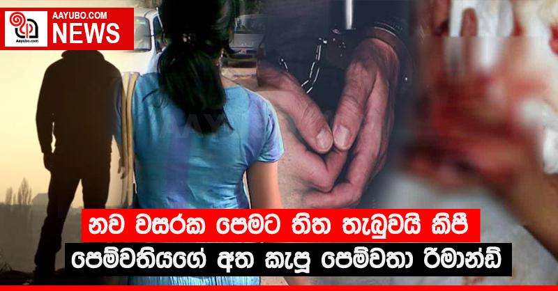 නව වසරක පෙමට තිත තැබුවයි කිපී පෙම්වතියගේ අත කැපූ පෙම්වතා රිමාන්ඩ්