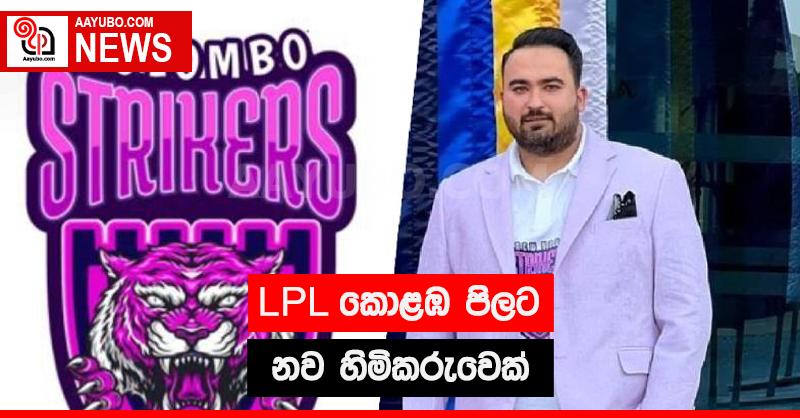 LPL කොළඹ පිලට නව හිමිකරුවෙක්