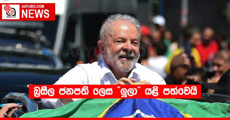 බ්‍රසීල ජනපති ලෙස “ලූලා” යළි පත්වෙයි 