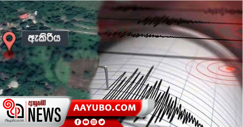 ලුණුගල-ඇකිරිය ප්‍රදේශය සෙලවෙයි