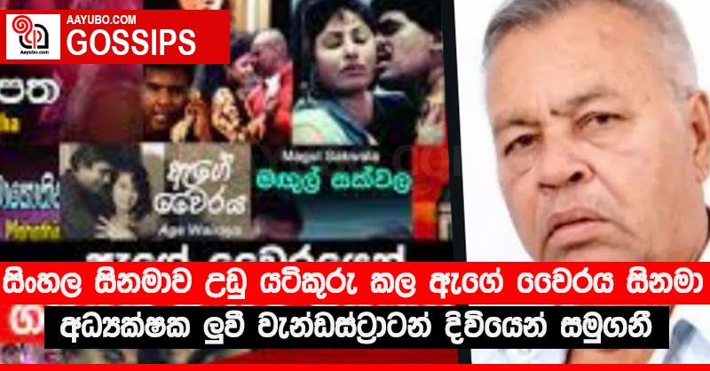 සිංහල සිනමාව උඩු යටිකුරු කල ඇගේ වෛරය සිනමා අධ්‍යක්ෂක ලු‍වී වැන්ඩස්ට්‍රාටන් දිවියෙන් සමුගනී