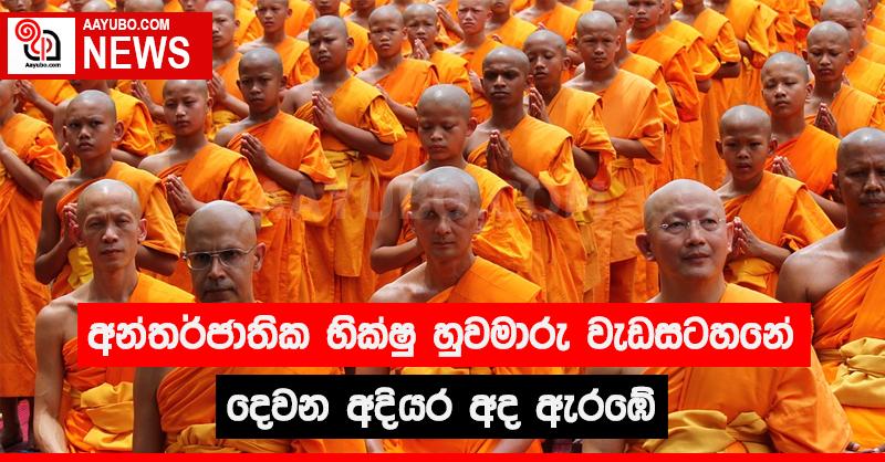අන්තර්ජාතික භික්ෂු හුවමාරු වැඩසටහනේ දෙවන අදියර අද ඇරඹේ