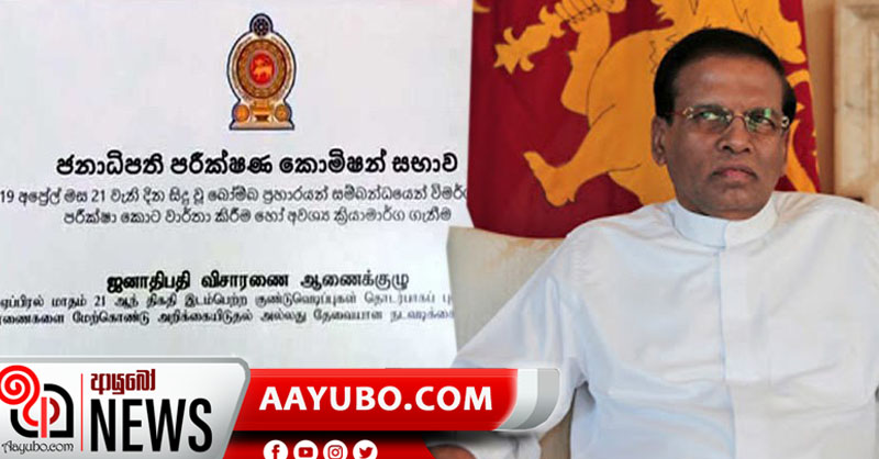 හිටපු ජනපතිගේ පෞද්ගලික ලේකම්ට පාස්කු කොමිසමෙන් නොතීසි