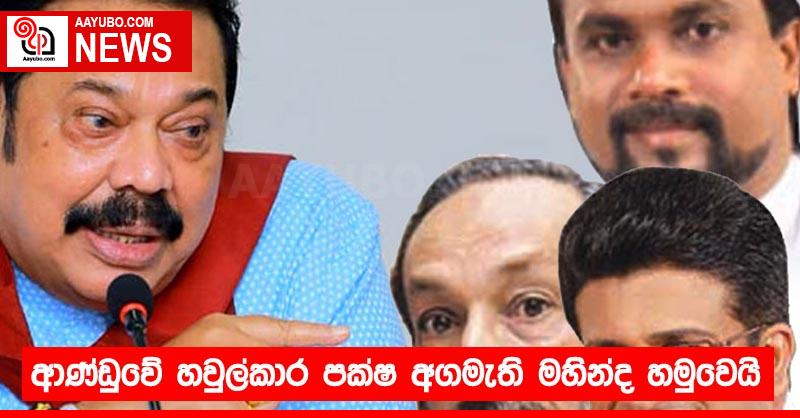 ආණ්ඩුවේ හවුල්කාර පක්ෂ අගමැති මහින්ද හමුවෙයි