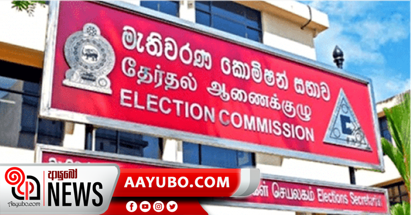 මැතිවරණ කොමිසමේ කාලය 13 වැනිදා අවසන් වෙයි