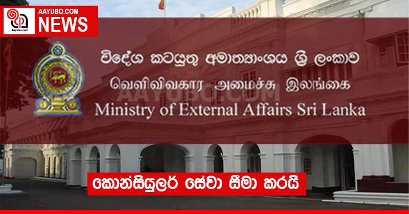 කොන්සියුලර් සේවා සීමා කරයි   