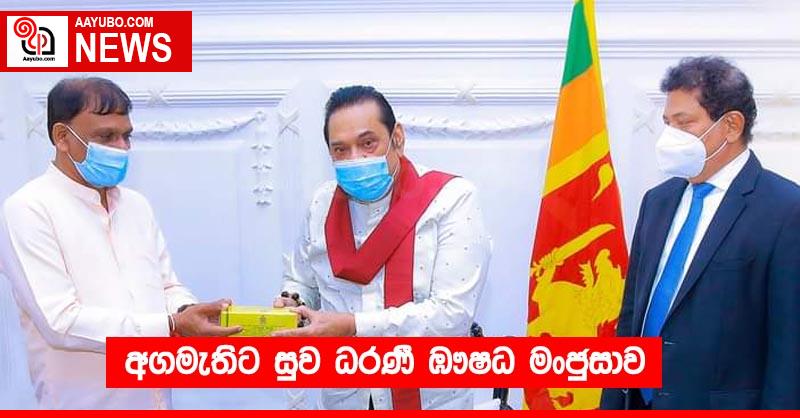 අගමැතිට සුව ධරණී ඹෟෂධ මංජුසාව