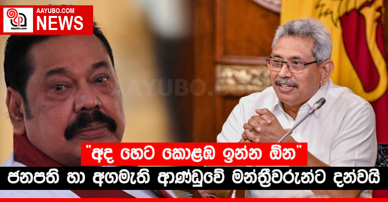 අද හෙට කොළඹ ඉන්න ඕන - ජනපති හා අගමැති ආණ්ඩුවේ මන්ත්‍රීවරුන්ට දන්වයි