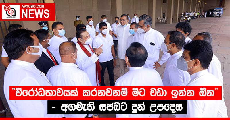 “විරෝධතාවයක් කරනවනම් මීට වඩා ඉන්න ඕන” - අගමැති සජබට දුන් උපදෙස