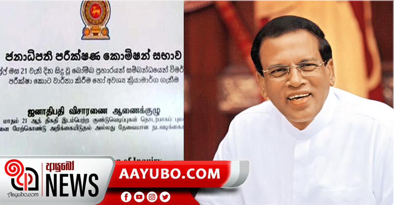 17 වැනිදාත් පෙනී සිටින්න – හිටපු ජනපතිට පාස්කු කොමිසමෙන් දැනුම්දීමක්