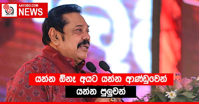 යන්න ඕනෑ අයට යන්න ආණ්ඩුවෙන් යන්න පුළුවන්