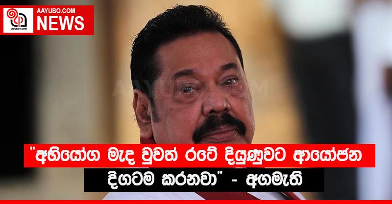 “අභියෝග මැද වුවත් රටේ දියුණුවට ආයෝජන දිගටම කරනවා” - අගමැති