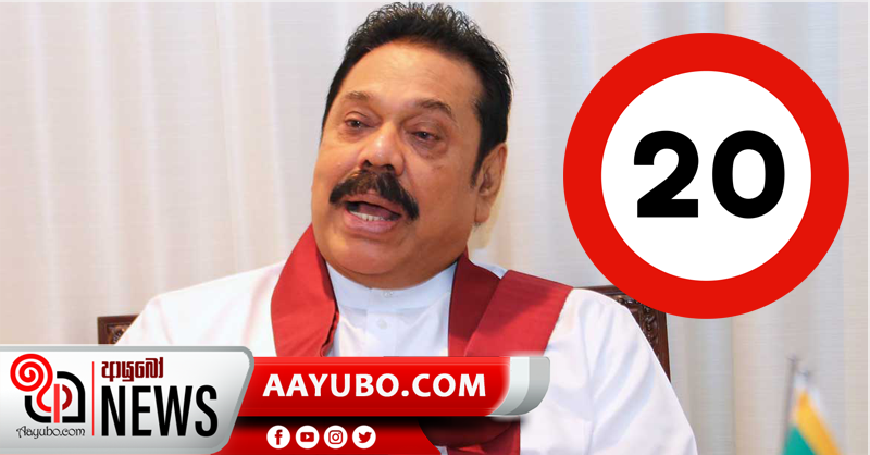 20 සම්මත වන්නේ සංශෝධන සහිතවයි…– අගමැති