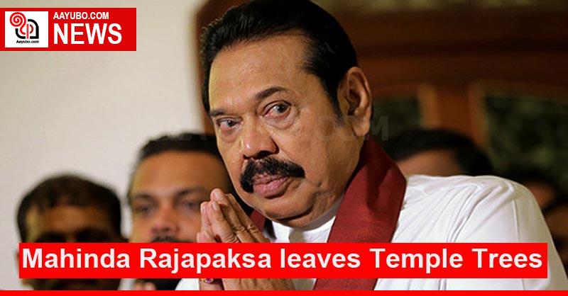 Mahinda Rajapaksa leaves Temple Trees