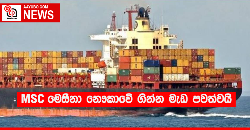MSC මෙසීනා නෞකාවේ ගින්න මැඩ පවත්වයි