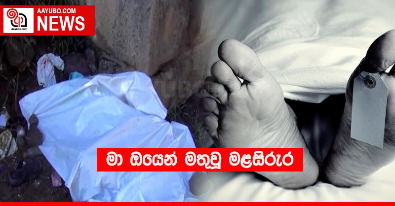 මා ඔයෙන් මතුවූ මළසිරුර
