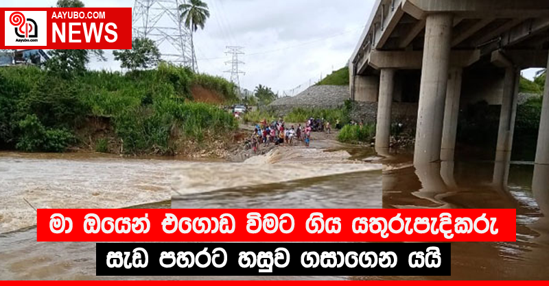 මා ඔයෙන් එගොඩ විමට ගිය යතුරුපැදිකරු සැඩ පහරට හසුව ගසාගෙන යයි