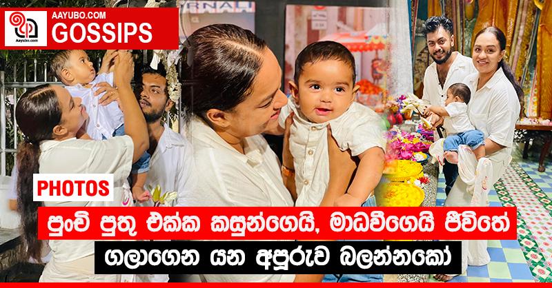 පුංචි පුතු එක්ක කසුන්ගෙයි, මාධවීගෙයි ජීවිතේ ගලාගෙන යන අපූරුව බලන්නකෝ (PHOTOS)
