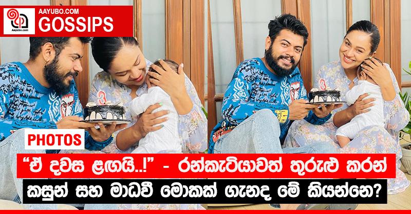 “ඒ දවස ළඟයි..!” - රන්කැටියාවත් තුරුළු කරන් කසුන් සහ මාධවී මොකක් ගැනද මේ කියන්නෙ? (PHOTOS)