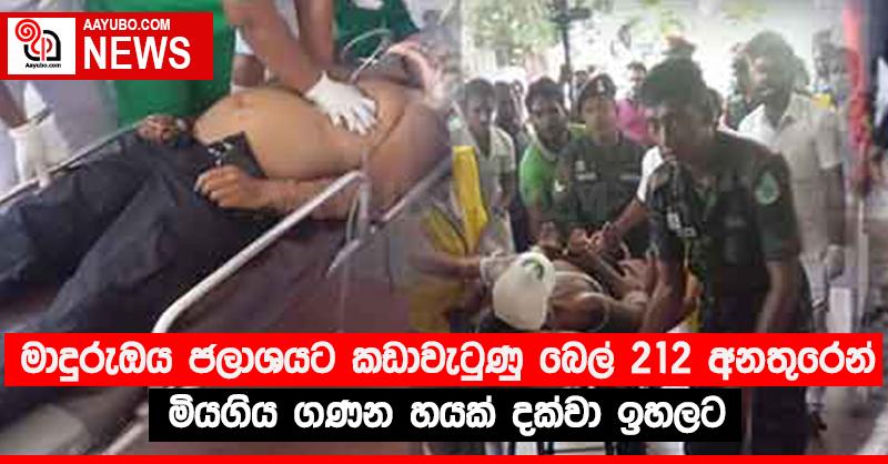 මාදුරුඔය ජලාශයට කඩාවැටුණු බෙල් 212 අනතුරෙන් මියගිය ගණන හයක් දක්වා ඉහලට