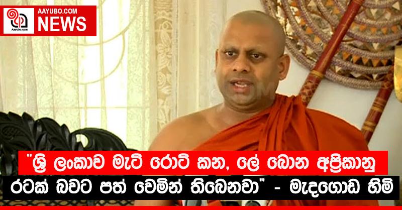 "ශ‍්‍රි ලංකාව මැටි රොටි කන, ලේ බොන අප්‍රිකානු රටක් බවට පත් වෙමින් තිබෙනවා" - මැදගොඩ හිමි