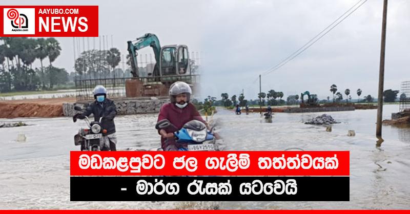 මඩකළපුවට ජල ගැලීම් තත්ත්වයක් - මාර්ග රැසක් යටවෙයි