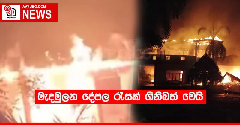 මැදමුලන දේපල රැසක් ගිනිබත් වෙයි