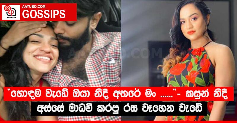 “හොඳම වැඩේ ඔයා නිදි අතරේ මං ......” - කසුන් නිදි අස්සේ මාධවී කරපු රස වෑහෙන වැඩේ