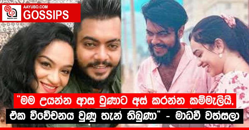 “මම උයන්න ආස වුණාට අස් කරන්න කම්මැලියි, ඒක විවේචනය වුණු තැන් තිබුණා” - මාධවී වත්සලා