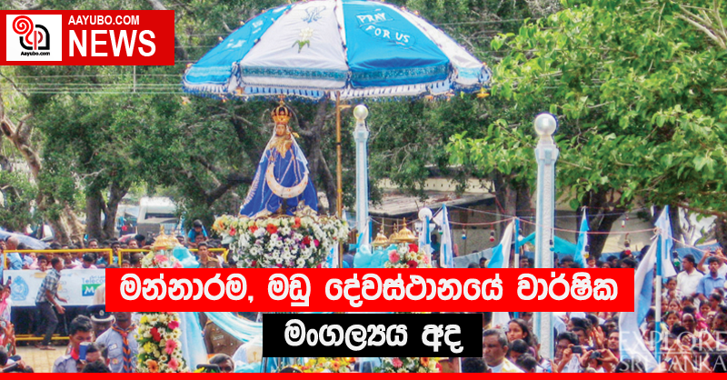 මන්නාරම, මඩු දේවස්ථානයේ වාර්ෂික මංගල්‍යය අද