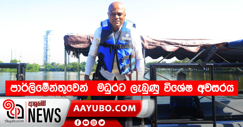 පාර්ලිමේන්තුවෙන්  මධුරට ලැබුණු විශේෂ අවසරය