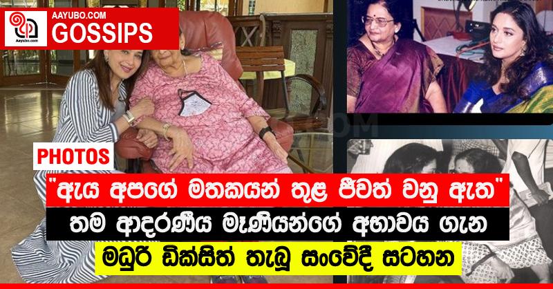 “ඇය අපගේ මතකයන් තුළ ජීවත් වනු ඇත” - තම ආදරණීය මෑණියන්ගේ අභාවය ගැන මධුරි ඩික්සිත් තැබූ සංවේදී සටහන (PHOTOS)