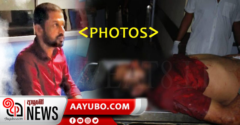 වෙඩි පහරින් මියගිය මධුෂ්ගේ සිරුර බිරිඳ හඳුනාගනියි (PHOTOS)