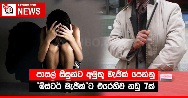 පාසල් සිසුන්ට අමුතු මැජික් පෙන්නූ “මිස්ටර් මැජික්”ට එරෙහිව නඩු 7ක්