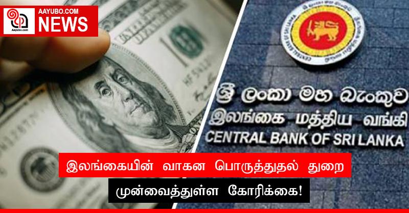 இலங்கையின் வாகன பொருத்துதல் துறை முன்வைத்துள்ள கோரிக்கை!