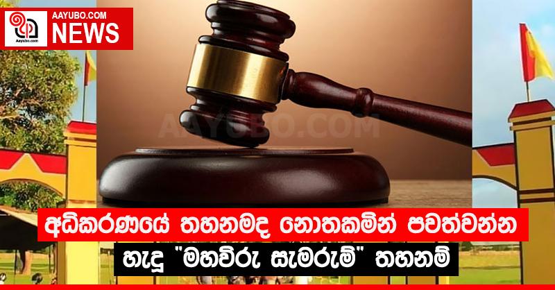 අධිකරණයේ තහනමද නොතකමින් පවත්වන්න හැදූ “මහවිරු සැමරුම්” තහනම්
