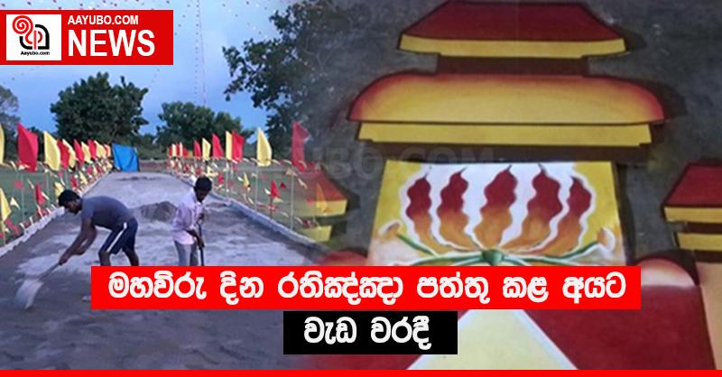 මහවිරු දින රතිඤ්ඤා පත්තු කළ අයට වැඩ වරදී