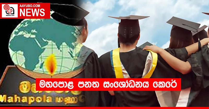 මහපොළ පනත සංශෝධනය කෙරේ