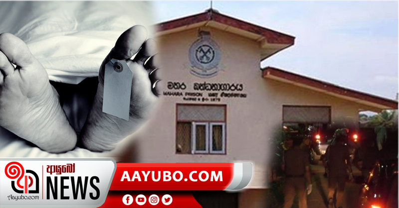 කොරෝනා නැති මහර රැඳවියන් තිදෙනෙකුගේ සිරුරු භූමිදානයට අවසර