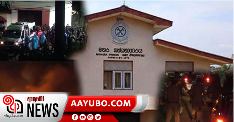 මහර රැඳවියන්ගේ ගැටුම සම්බන්ධයෙන් අවසන් විමර්ශන වාර්තාව 30වනදා