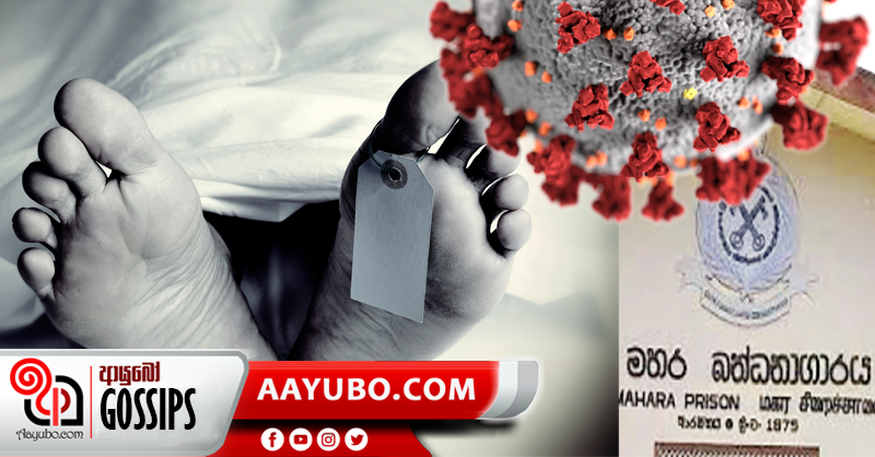 මහර මියගිය කොවිඩ් ආසාදිත රැඳවියන්ගේ සිරුරු ගැන තීන්දුව තවත් කල්යයි
