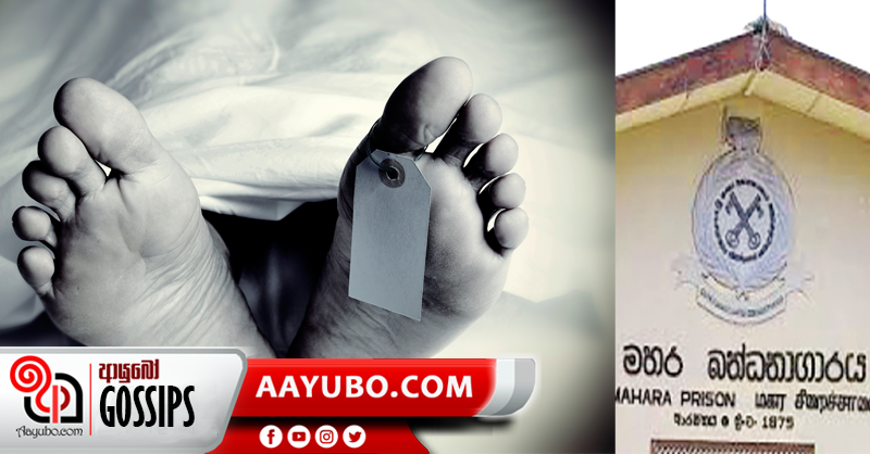 මැරුණු සිරකරුවන් හඳුනාගැනීම තවත් ප්‍රමාද වන ලකුණු
