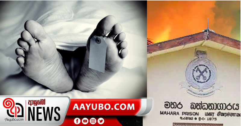 මහර ගැටුමින් මියගිය  06දෙනෙකුගේ  සිරුරු හඳුනා ගනී