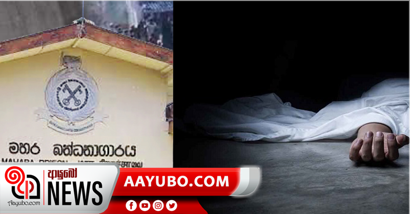 මහර රැඳවියන්ගේ මෘත ශරීර තවමත් අධි ශීතකරණවල - DNA සාම්පලත් ගනී