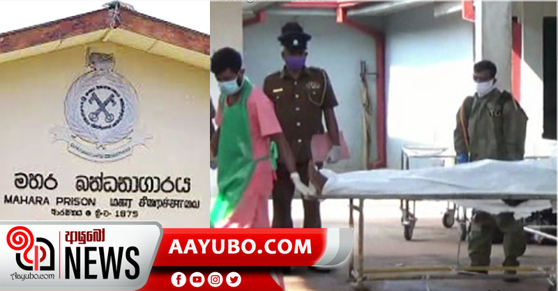මහර බන්ධනාගාර සිද්ධියේ තවත් දෙදෙනෙකු මරුට - මරණ 11 දක්වා ඉහළට