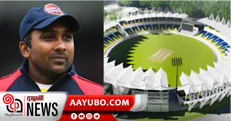 ශ්‍රී ලංකාවට තවත් ජාත්‍යන්තර ක්‍රිකට් ක්‍රීඩාංගනයක් අවශ්‍ය ඇයි ? මහේල ප්‍රශ්න කරයි