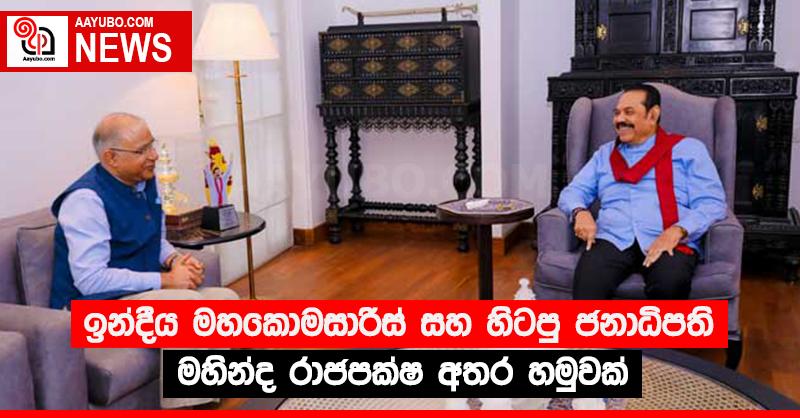 ඉන්දීය මහකොමසාරිස් සහ හිටපු ජනාධිපති මහින්ද රාජපක්ෂ අතර හමුවක්