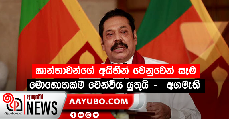 කාන්තාවන්ගේ අයිතීන් වෙනුවෙන් සෑම මොහොතක්ම වෙන්විය යුතුයි -  අගමැති 